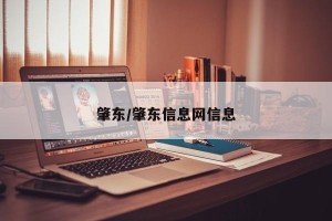 肇东/肇东信息网信息