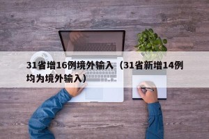 31省增16例境外输入（31省新增14例均为境外输入）