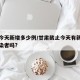 甘肃今天新增多少例/甘肃截止今天有新增病毒感染者吗?