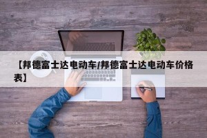 【邦德富士达电动车/邦德富士达电动车价格表】