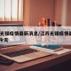 江苏无锡疫情最新消息/江苏无锡疫情最新2020今天