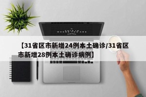 【31省区市新增24例本土确诊/31省区市新增28例本土确诊病例】