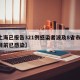 【上海已报告321例感染者波及8省市/上海目前已感染】
