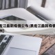 【黑龙江最新疫情公布/黑龙江最新疫情最新增病例】