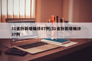 31省份新增确诊87例/31省份新增确诊37例