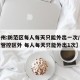【兰州:防范区每人每天只能外出一次/兰州封控管控区外 每人每天只能外出1次】