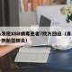 青岛发现XBB病毒患者?院方回应（青岛发现一例新型肺炎）