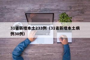 31省新增本土233例（31省新增本土病例30例）