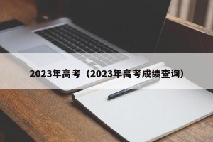 2023年高考（2023年高考成绩查询）