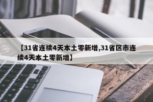 【31省连续4天本土零新增,31省区市连续4天本土零新增】
