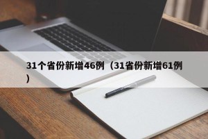 31个省份新增46例（31省份新增61例）