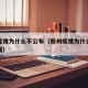 郑州疫情为什么不公布（郑州疫情为什么不公布数据）