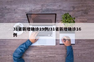31省新增确诊19例/31省新增确诊16例