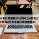 【31省份新增确诊22例本土4例在辽宁/辽宁新增2例本土确诊病例哪里的】