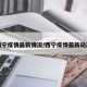 西宁疫情最新情况/西宁疫情最新动态