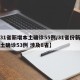 【31省新增本土确诊55例/31省份新增本土确诊53例 涉及8省】
