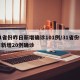 31省份昨日新增确诊101例/31省份昨日新增20例确诊