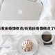 石家庄疫情拐点/石家庄疫情拐点了吗