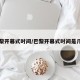 巴黎开幕式时间/巴黎开幕式时间是几点