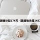 美国确诊超174万（美国确诊超143万）