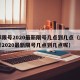成都限号2020最新限号几点到几点（成都限号2020最新限号几点到几点呢）