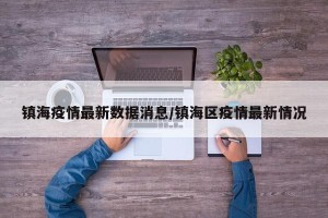 镇海疫情最新数据消息/镇海区疫情最新情况