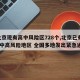 【北京现有高中风险区728个,北京已有11个中高风险地区 全国多地发出紧急通知】