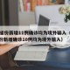 31省份新增11例确诊均为境外输入（31省份新增确诊10例均为境外输入）