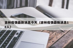 吉林疫情最新消息今天（吉林疫情最新消息18人）