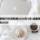 成都限行时间新规2020年4月:成都限行通知2020