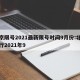 北京限号2021最新限号时间9月份:北京限行2021年9