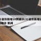 31省份新增10例确诊/31省份新增10例确诊 新闻