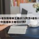 31省份新增本土确诊71例涉8省份:31省份新增本土确诊47例?