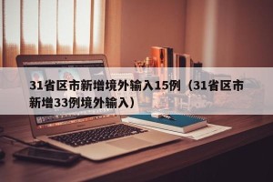 31省区市新增境外输入15例（31省区市新增33例境外输入）