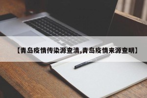 【青岛疫情传染源查清,青岛疫情来源查明】