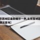 【北京西城区最新确诊一例,北京西城区疫情最新情况查询】