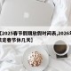 【2025春节假期放假时间表,2026年法定春节休几天】