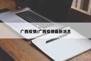 广西疫情/广西疫情最新消息