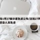沈阳1传27确诊者轨迹公布/沈阳27例确诊感染人员轨迹