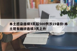 本土感染连续3天超500例涉19省份:本土现有确诊连续3天上升