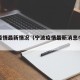 宁波疫情最新情况（宁波疫情最新消息今天分布图）