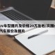 suv车型图片及价格20万左右/岚图suv汽车报价及图片