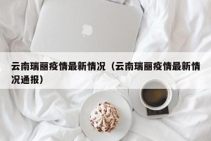 云南瑞丽疫情最新情况（云南瑞丽疫情最新情况通报）