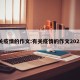 有关疫情的作文:有关疫情的作文2021年