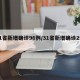 31省新增确诊96例/31省新增确诊2例 