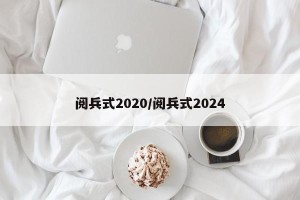 阅兵式2020/阅兵式2024