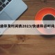 快递停发时间表2023/快递停运时间2821