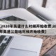 【2020年高速什么时候开始收费,2020年高速公路啥时候开始收费】