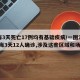 上海3天死亡17例均有基础疾病/一图汇总!上海3天12人确诊,涉及这些区域和场所