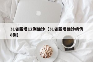 31省新增12例确诊（31省新增确诊病例8例）